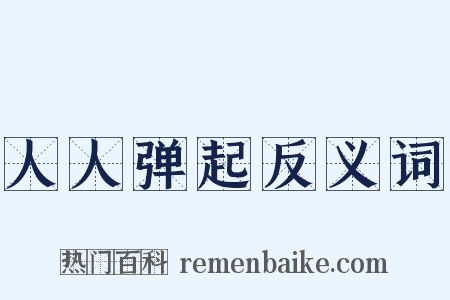 人人弹起反义词是什么意思的图片